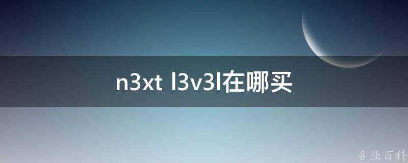 n3xt l3v3l在哪買