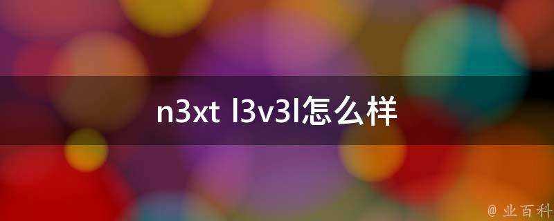 n3xt l3v3l怎麼樣