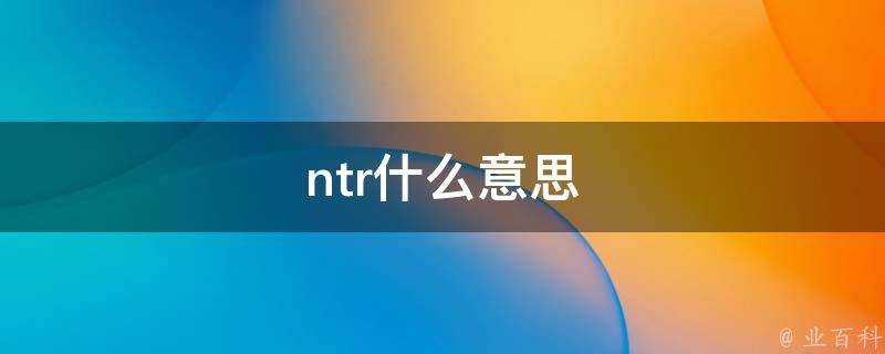 ntr什麼意思