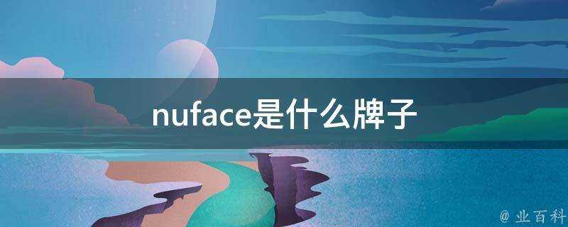 nuface是什麼牌子