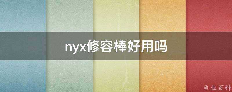 nyx修容棒好用嗎