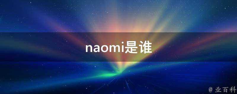 naomi是誰