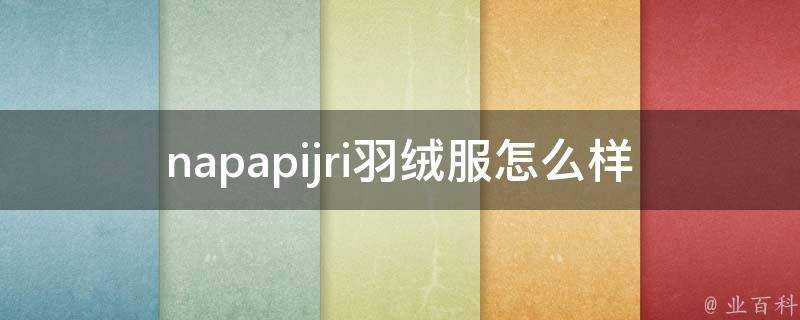 napapijri羽絨服怎麼樣