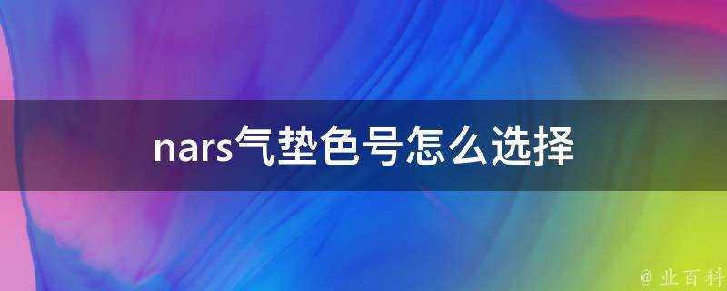 nars氣墊色號怎麼選擇