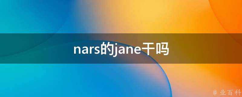 nars的jane幹嗎