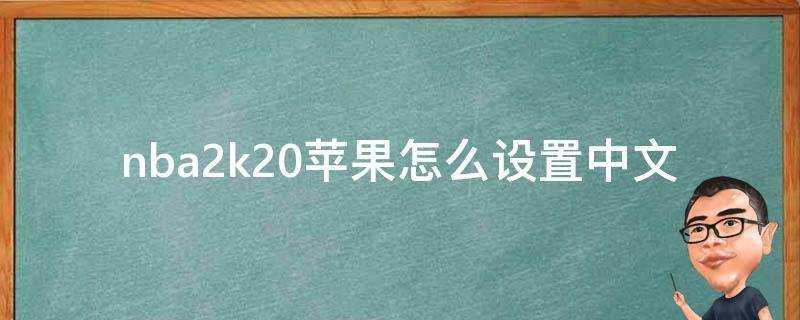 nba2k20蘋果怎麼設定中文