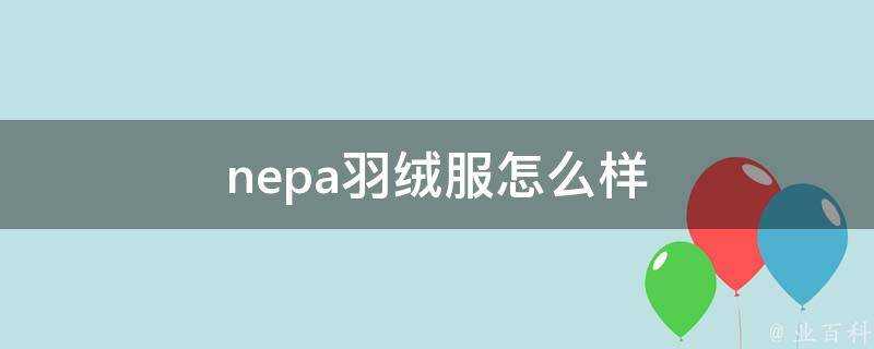 nepa羽絨服怎麼樣