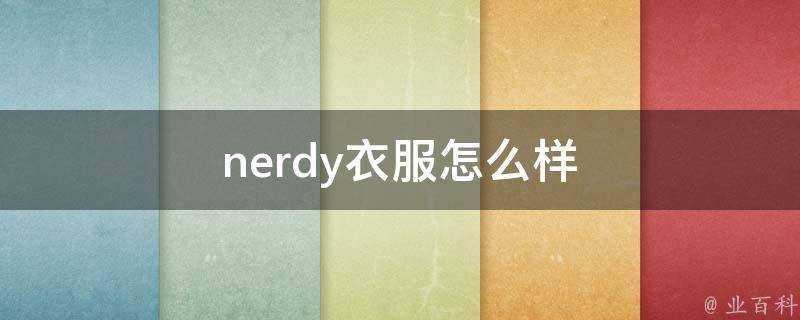 nerdy衣服怎麼樣