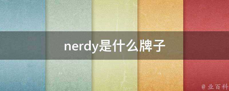 nerdy是什麼牌子