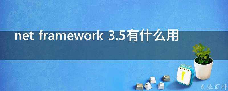 net framework 3.5有什麼用