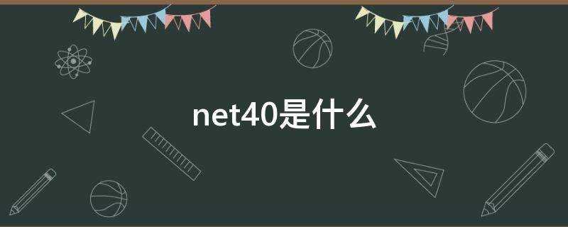 net40是什麼