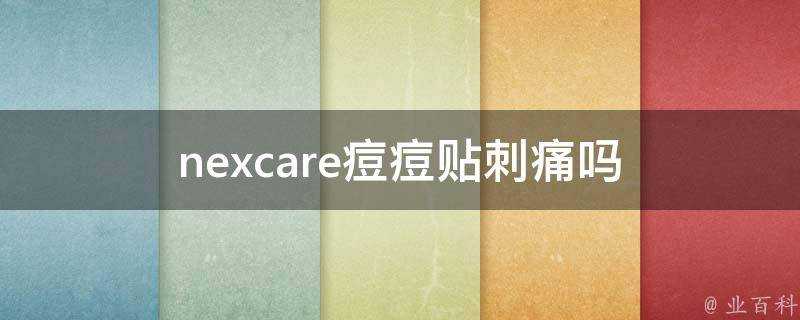 nexcare痘痘貼刺痛嗎