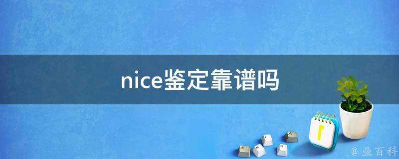 nice鑑定靠譜嗎