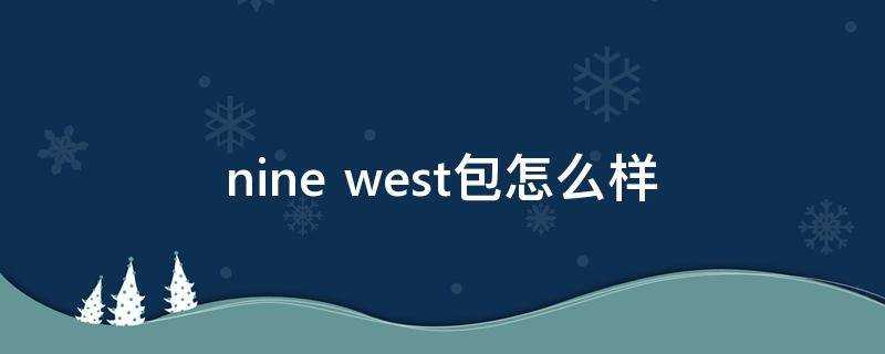 nine west包怎麼樣