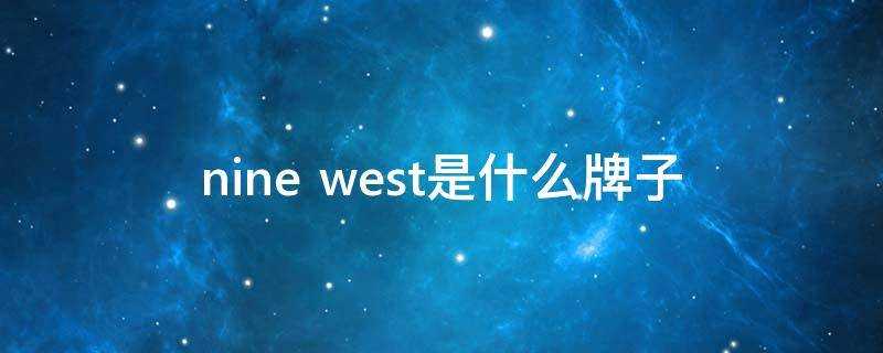 nine west是什麼牌子