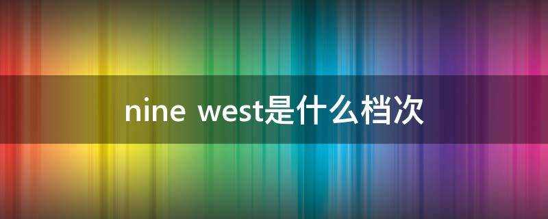 nine west是什麼檔次