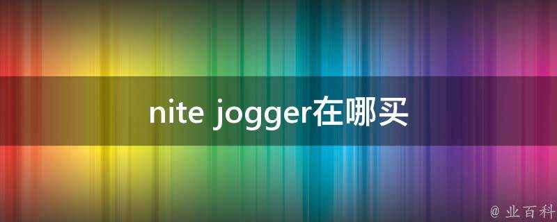 nite jogger在哪買