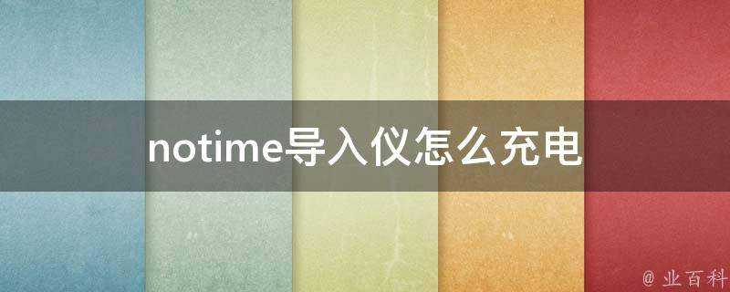 notime匯入儀怎麼充電