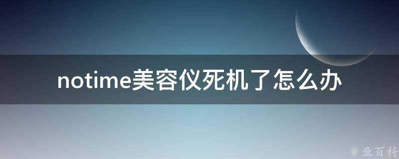 notime美容儀宕機了怎麼辦