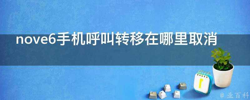 nove6手機來電轉駁在哪裡取消