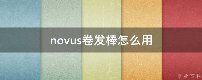 novus捲髮棒怎麼用