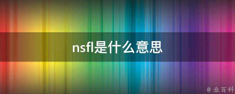 nsfl是什麼意思