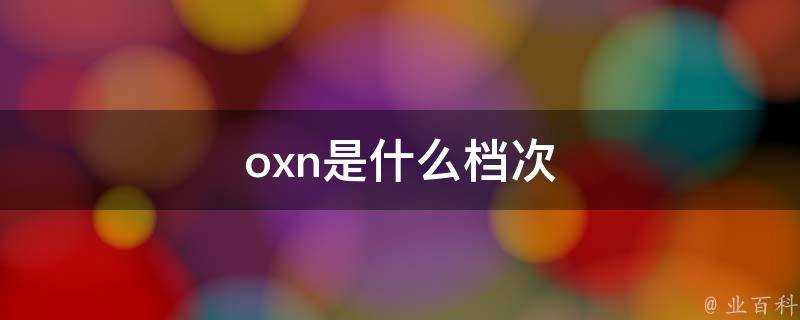 oxn是什麼檔次