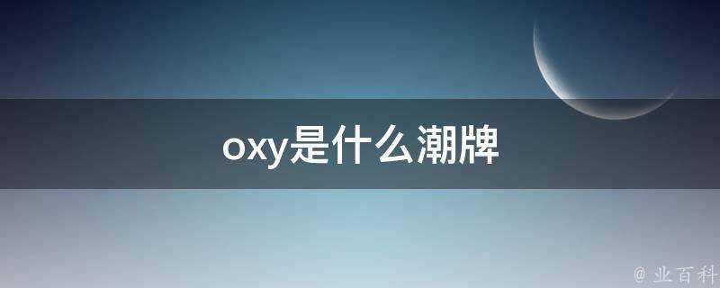 oxy是什麼潮牌