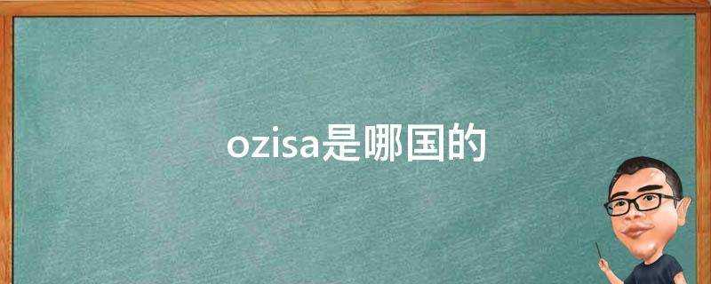 ozisa是哪國的