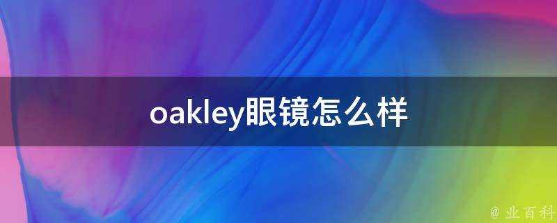 oakley眼鏡怎麼樣