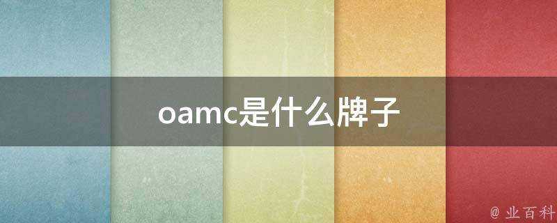 oamc是什麼牌子