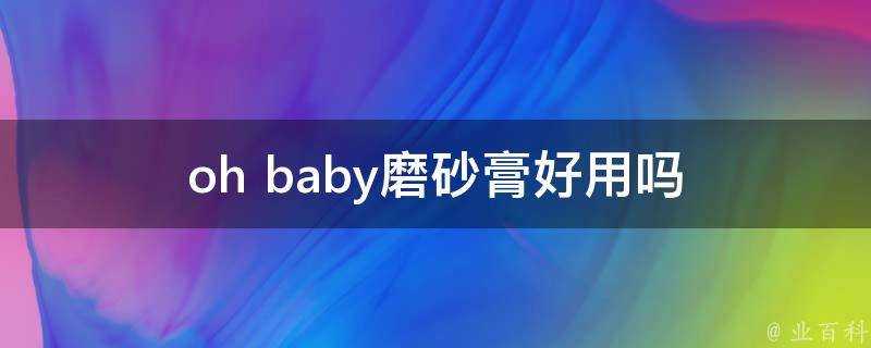 oh baby磨砂膏好用嗎