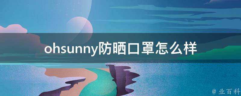 ohsunny防曬口罩怎麼樣