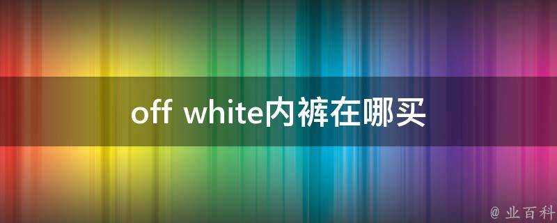 off white內褲在哪買