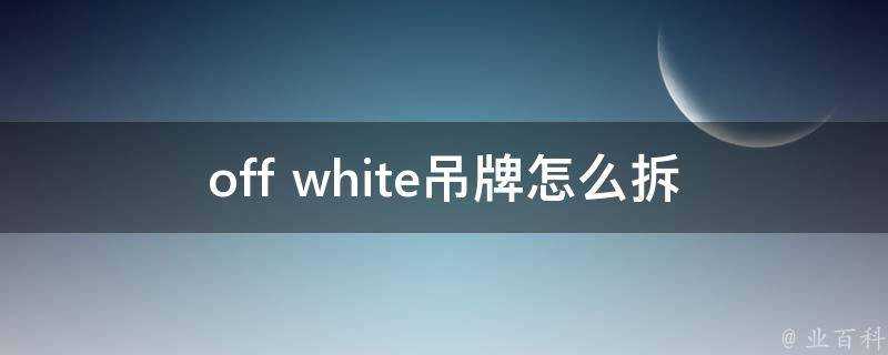 off white吊牌怎麼拆