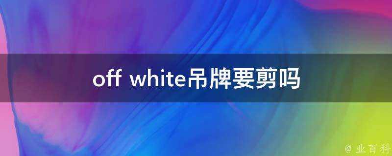 off white吊牌要剪嗎