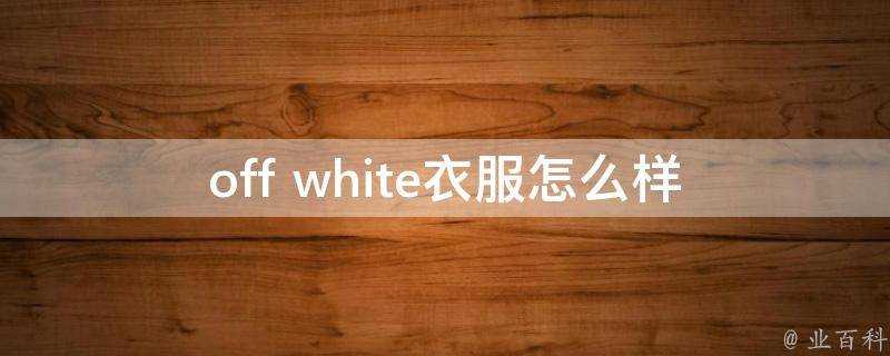 off white衣服怎麼樣