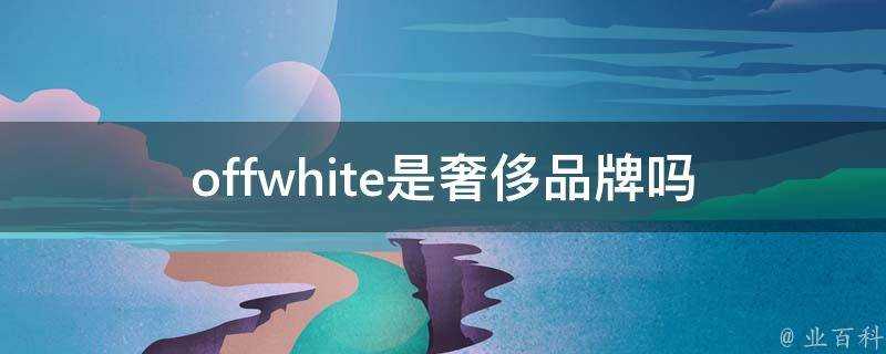 offwhite是奢侈品牌嗎