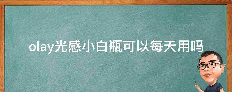 olay光感小白瓶可以每天用嗎