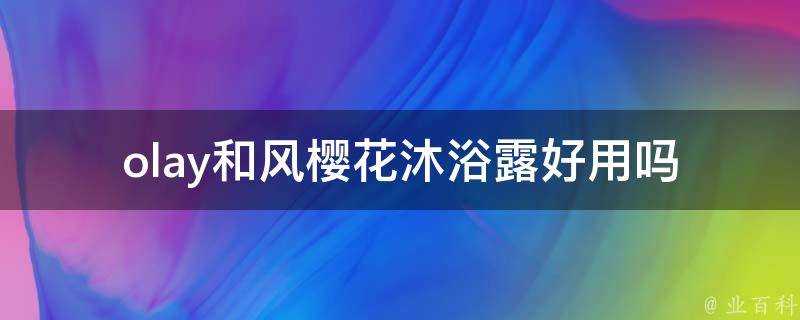 olay和風櫻花沐浴露好用嗎