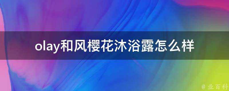 olay和風櫻花沐浴露怎麼樣