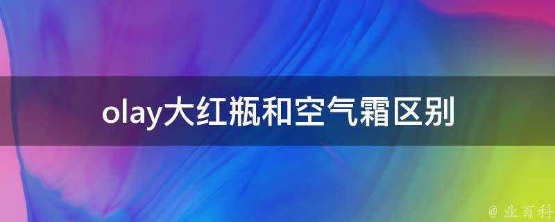 olay大紅瓶和空氣霜區別