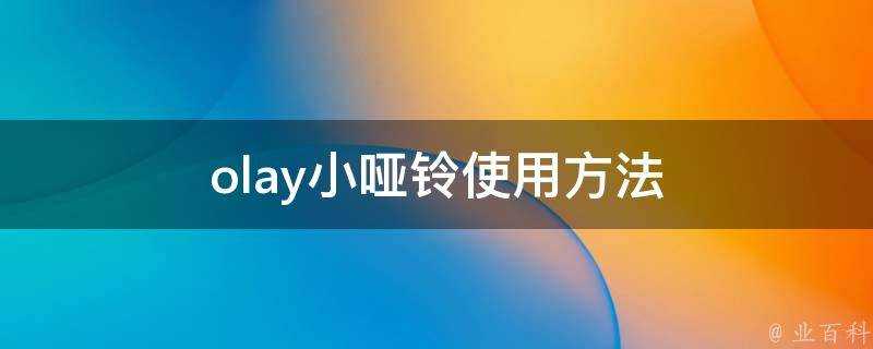 olay小啞鈴使用方法