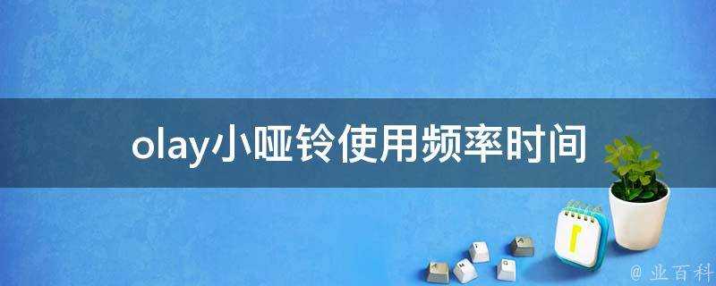 olay小啞鈴使用頻率時間