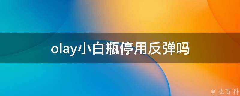 olay小白瓶停用反彈嗎