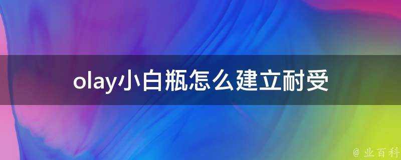 olay小白瓶怎麼建立耐受