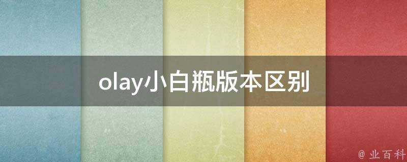 olay小白瓶版本區別