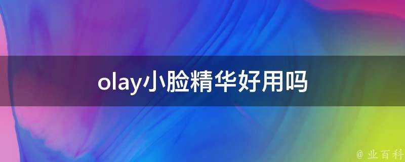 olay小臉精華好用嗎