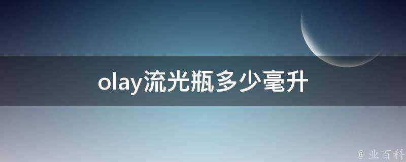 olay流光瓶多少毫升