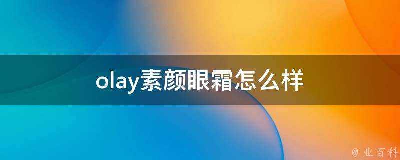 olay素顏眼霜怎麼樣